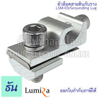 Lumira ตัวล็อคสายดินกับราง LSM-03/Grounding Lug อุปกรณ์โซล่าเซลล์ อุปกรณ์ต่อราง โซล่าเซลล์ โซล่า Solar Mounting Grounding Clip Lug ธันไฟฟ้า ThunElectric