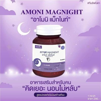 ราคาต่อชิ้น  Armoni magnight อาโมนิแม็กไนท์ อาโมนิช่วยให้นอนหลับ   ผลิตภัณฑ์เสริมอาหาร ชนิดเม็ด 1 กระปุก มี 30 เม็ด