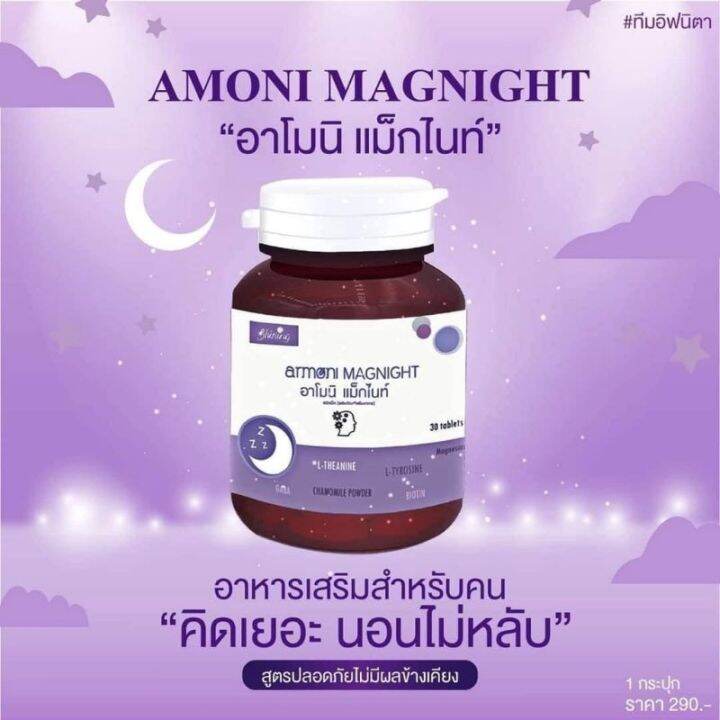 ราคาต่อชิ้น-armoni-magnight-อาโมนิแม็กไนท์-อาโมนิช่วยให้นอนหลับ-ผลิตภัณฑ์เสริมอาหาร-ชนิดเม็ด-1-กระปุก-มี-30-เม็ด