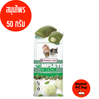 complete-crock-ขนมคุ๊กกี้-สอดไส้ผลไม้-สำหรับสัตว์ฟันแทะ-กระต่าย-แกสบี้-ชินชิล่า-แฮมเตอร์-50-กรัม