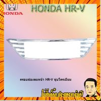 ครอบช่องลมหน้า ฮอนด้า เฮชอาร์วี Honda HR-V ชุบโครเมี่ยม กรณีสินค้ามีสี ไซท์ เบอร์รบกวนลุกค้าทักมาสอบถามหรือเเจ้งที่เเชทก่อนสั่งสินค้าด้วยนะคะ