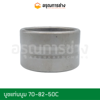 บูชแท่นบูม 70-82-50C