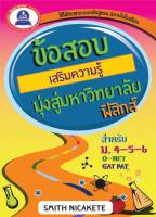 หนังสือแนวข้อสอบเสริมความรู้มุ่งสู่มหาวิทยาลัย วิชาฟิสิกส์