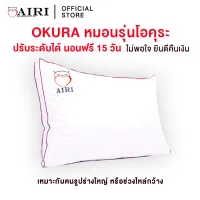 AIRI หมอนสุขภาพไอริ รุ่น OKURA (โอคุระ) สามารถปรับ ความสูง ต่ำ ของหมอนได้ ไม่ปวดคอ ไม่ปวดหลัง ลดอาการนอนกรน แก้ปวดคอ บ่า ไหล่ ออฟฟิศซินโดรม