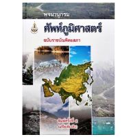 พจนานุกรม ศัพท์ภูมิศาสตร์ ฉบับราชบัณฑิตยสภา พิมพ์ครั้งที่ ๕ (แก้ไขเพิ่มเติม)