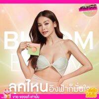 Bloom boom บูมบูม บรา อิงฟ้า ปิดจุก Nipple Covers กันน้ำ อกสวย แปะจุก ไม่โป๊ะ ซิลิโคน ติดแน่น ติดหน้าอก บลูม ดูม บูม