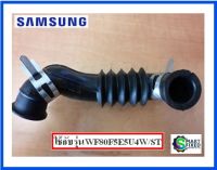 ท่ออะไหล่เครื่องซักผ้าซัมซุง/HOSE AIR/Samsung/DC97-17339B/อะไหล่แท้จากโรงงาน