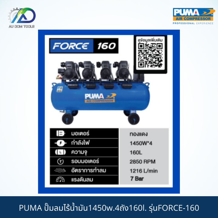 puma-force-160-ปั๊มลมไร้น้ำมัน1450w-4ถัง160l-กรุณาทักแชทเนื่องจากน้ำหนักเกิน