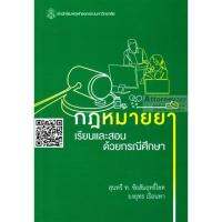 กฎหมายยา เรียนและสอนด้วยกรณีศึกษา สุนทรี ท.ชัยสัมฤทธิ์โชค