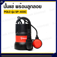 POLO ปั๊มจุ่ม ปั๊มแช่ ปั๊มไดโว่ รุ่น SP-400C มาพร้อมลูกลอย กำลัง 400 วัตต์