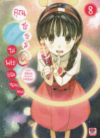 Bundanjai (หนังสือ) คุณซาซามิ ไม่พยายามหน่อยเหรอ เล่ม 8