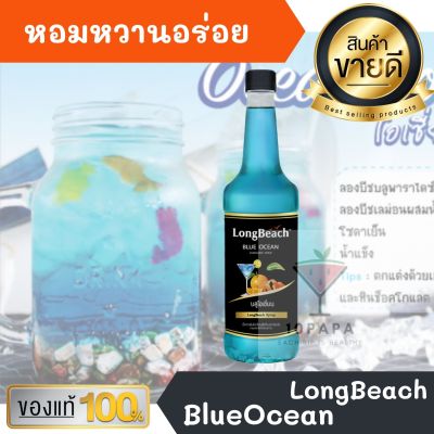 ไซรัป ลองบีช LongBeach BlueOcean Syrup 740ml หอมหวานอร่อยมากๆ ทำเครื่องดื่มได้หลากหลาย น้ำเชื่อม เบเกอรี เครื่องเดื่ม น้ำหวาน