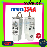 วาล์วแอร์ OEM TOYOTA 134a COROLLA EE AE100 101 CAMRY 94 HIACE รถตู้ หัวจรวด AT ST190 191 MEGA ELF ACCORD ODYSSEY SPACEWAGON ESTIMA 92 96 RAV4 EXSIOR PRADO GRANDVIA EP82 วาล์ว แอร์ วาวล์ วาล์วบล็อก ตู้แอร์ คอล์ยเย็น คอยแอร์ คอล์ยแอร์ แผงคอล์ยเย็น รถยนต์