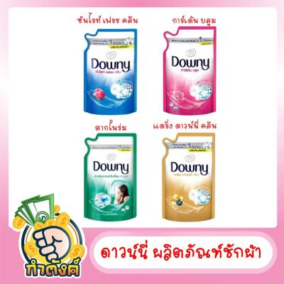 Downy น้ำยาซักผ้า ผลิตภัณฑ์ซักผ้าดาวน์นี่  (550-600 ml)