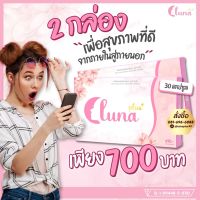 ลูน่าพลัส Lunaplus อาหารเสริมสำหรับผู้หญิง(จัดส่งฟรีมีบริการเก็บปลายทาง) 2 กล่อง 700 บาท