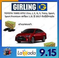 GIRLING ผ้าเบรค ก้ามเบรค รถยนต์ TOYOTA YARIS ATIV J ECO, J, E, G, Entry, Sport, Sport Premium เครื่อง 1.2L โตโยต้า ยาริส ปี 2017 ถึงปีปัจจุบัน จัดส่งฟรี