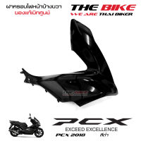 ฝาครอบไฟหน้า ข้างขวา PCX 150 ปี 2018 รถสีดำ (อะไหล่ สี ดำเงา ) ชุดสี ของแท้ อะไหล่แท้ เบิกศูนย์ P/N 64501-K97-T00ZR ใช้ขนส่ง EMS ทั่วไทย