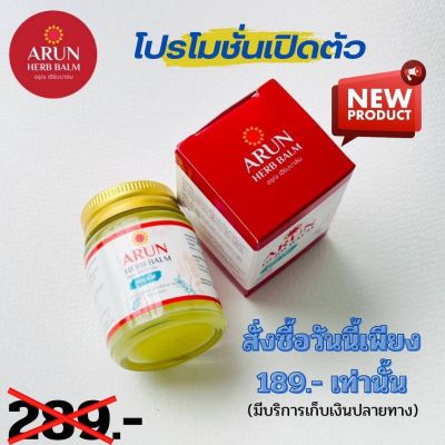 ARUN HERB BALM บาล์มนวดสมุนไพร สูตรเย็น 1 ขวด น้ำมันนวดสมุนไพร อรุณ เฮิร์บ บาล์ม