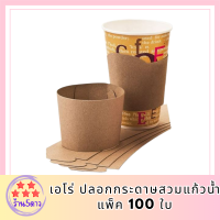 เอโร่ ปลอกกระดาษสวมแก้วน้ำ แพ็ค 100 ใบ รหัสสินค้าli4064pf