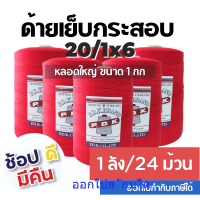 ด้ายเย็บกระสอบสีแดงหลอดใหญ่ 20/1X6ขนาดม้วนละ 1 กก (1ลัง/24 ม้วน) ใช้ได้กับเครื่องจักรเย็บกระสอบ พร้อมส่ง