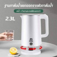 กาต้มน้ำ กาน้ำไฟฟ้า กาต้มน้ำสแตนเลส 2.3 ลิตร สแตนเลส 1500W ปลอดภัยเดือดเร็ว ตัด ไฟอัตโนมัติ