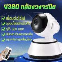 【จัดส่งออกภายในวันเดียว】?กล้องวงจรปิดไร้สาย Home IP Security Camera APP V380 WIFI กล้อง IP 1080p HD รองรับหน่วยความจำ 64 GB การตรวจจับด้วยอินฟราเรดตอนกลางคืน การแจ้งเตือน