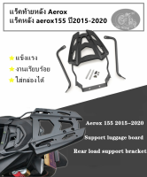 แร็คหลัง aerox155 แร็คท้ายหลัง Aerox  ปี2015-2020 ตะแกรงท้าย แร็คใส่กล่องหลัง ใส่สำหรับ yamaha-AEROX155/NVX155 งาน CNC