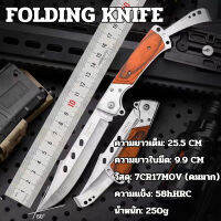 FOLDING KNIFE ความยาวเต็ม: 25.5 CM