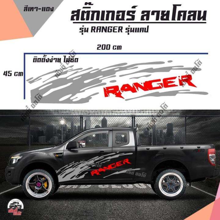 สติ๊กเกอร์ติดรถ-สติกเกอร์ลายโคลนหน้า-d1-สติกเกอร์-ford-range-sticker-pvc-งานโรงงานไทยไม่มีผลอะไรกับสีรถเเดิม-ติดง่าย-พร้อมส่ง-1-ชุด-2-ข้าง