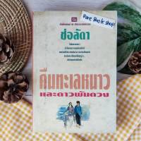 หนังสือ คืนทะเลหนาวและดาวพันดวง โดย ช่อลัดา (สภาพ65-85%) เรื่องราวหนึ่งที่เสนอภาพสายใยแห่งรักของชีวิตมนุษย์ผ่าน "ทม" และ "สายไหม"