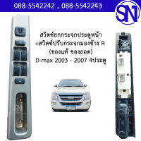 สวิตซ์ยกกระจกประตูหน้า+สวิตซ์ปรับกระจกมองข้าง R 	D-max 2003 - 2007 4ประตู	ของแท้ ของถอด สภาพสินค้าตามในรูป  ** กรุณาแชทสอบถามก่อนสั่งซื้อ **