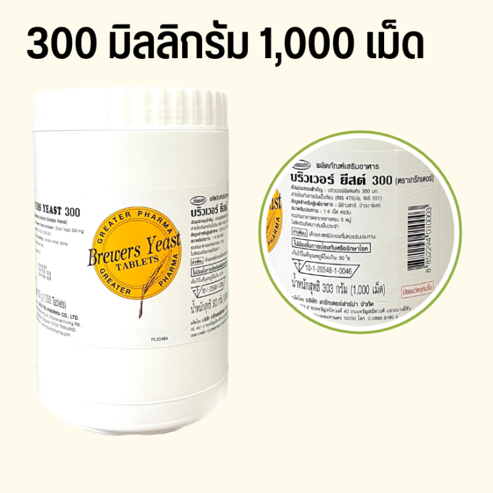 บริวเวอร์-ยีสต์-brewer-yeast-brewers-yeast-brewers-yeast-บริวเวอ-ยีส-300-mg-1-000-tab-1-ขวด-1-000-เม็ด-1-ขวด