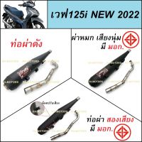 (A)SPEED ท่อผ่า สีดำ สำหรับ เวฟ125iNEW ปี2022 มีให้เลือก ผ่าดัง ผ่าหมก และ2เสียง (ปลายท่อตรงรุ่น)(ท่อผ่า125iNEW ท่อผ่า125i ท่อผ่า125iNEW 2022 ท่อผ่าเวฟ125i2023 )