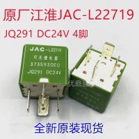 (ใหม่-ของแท้) ครบรอบ1ปีแล้ว JAC-L22719 3735930E0 4ฟุตการถ่ายทอดแสง DC24V JQ291