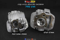 ฝาสูบ W125 พร้อมวาล์ว 24 28mm