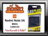 สินค้าพร้อมส่งจากไทย LEEPLUS Battery Xiaomi Redmi Note 5A (BN31) แบตเตอรี่ เสียวหมี่  รับประกัน1ปี ค่าส่งถูก