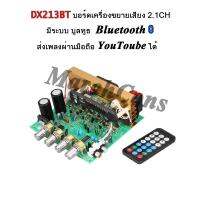 DX213BT บอร์ดเครื่องขยายเสียง 2.1CH 240วัตต์ ปรีแอมป์ บลูทูธ มีรีโมท MP3 มี วิทยุ FM ปรับทุ้ม-แหลม ต่อลำโพง SUBWOOFER ซับวูฟเฟอร์ ได้ ปรับเบสได้อิสระ ใช้ทรานซิสเตอร์ 6ตัว อัดดอกใหญ่ได้ มีพัดลมร้อม Heatsink ฮีทซิงค์  แผ่นระบายความร้อน และ Jack ต่อลำโพงใช้ง