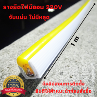 รางไฟเส้น LED  neon flex 220V นีออน รางยึดไฟเส้น รางไฟ พลาสติก ยาว 1 เมตร สีขาวขุ่น ติดตั้งได้ทุกพื้นผิว ปูน ไม้ ฝ้า