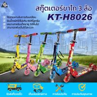 SCOOTER สกู๊ตเตอร์ขาไถ 3 ล้อ พับได้ เสริมพัฒนาการเด็ก รุ่น KT-H8026