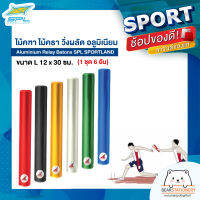 ไม้คฑา ไม้คธา วิ่งผลัด อลูมิเนียม Aluminium Relay Batons SPL SPORTLAND (1 ชุด 6 อัน) ขนาด L 12 x 30 ซม.