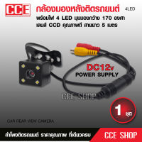 กล้องมองหลัง  กล้องถอย สายยาว 5 เมตร พร้อมไฟ LED 4 ดวง กันน้ำ 100%