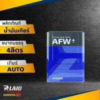 น้ำมันเกียร์ AISIN AFW+ ไอซิน น้ำมันเกียร์ออโต้ Fully Synthetic 100% ปริมาณ 4 ลิตร