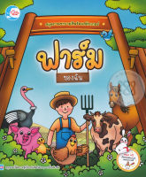 Bundanjai (หนังสือเด็ก) สมุดภาพระบายสีพร้อมสติกเกอร์ ชุด ฟาร์มของฉัน