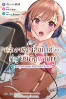 เรื่องจริงหลังไมค์ของคู่หูยัยนักพากย์ เล่ม 1-2