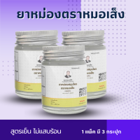 หม่องตราหมอเส็ง ขนาด30 กรัม แพ็คละ 3 กระปุก กลิ่นหอม สูตรเย็นไม่แสบร้อน