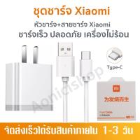 ชุดชาร์ตเสี่ยวมี่ หัวชาร์จ 18Wสาย Type-c เสียวมี่ Xiaomi ของแท้ Quick Charge 3.0รองรับ รุ่น เสียวมี่ รับประกัน1ปี by aonicishop2