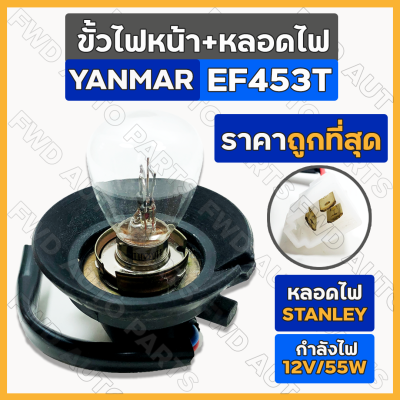 ขั้วไฟหน้า+หลอดไฟ สแตนเลย์ (STANLEY) รถไถ ยันม่าร์ YANMAR EF453T