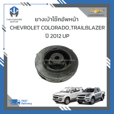 ยางเบ้าโช๊คอัพหน้า CHEVROLET COLORADO,CHEVROLET TRAILBLAZER ปี 2012 UP แท้ (มียางเสริมกันกระแทก) ราคา/ตัว