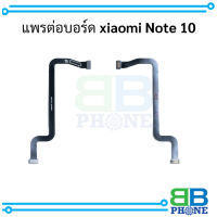 แพรต่อบอร์ด xiaomi Note 10