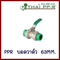 PPR    บอลวาล์ว  ขนาด 63 MM.   ต้องการใบกำกับภาษีกรุณาติดต่อช่องแชทค่ะ  ส่งด่วนขนส่งเอกชน